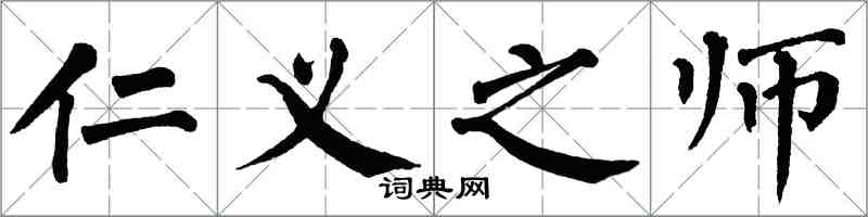 翁闓運仁義之師楷書怎么寫