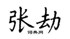 丁謙張劫楷書個性簽名怎么寫