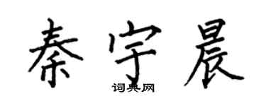 何伯昌秦宇晨楷書個性簽名怎么寫