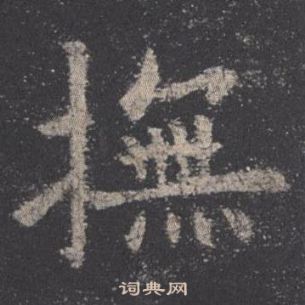 歐陽詢九成宮醴泉銘中撫的寫法