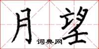 何伯昌月望楷書怎么寫