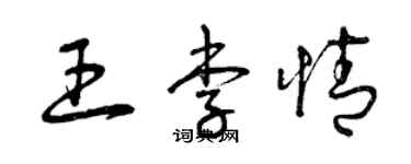 曾慶福王李情草書個性簽名怎么寫
