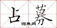 黃華生占募楷書怎么寫