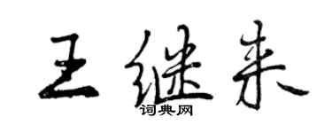 曾慶福王繼來行書個性簽名怎么寫