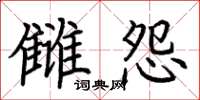 荊霄鵬讎怨楷書怎么寫
