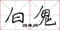 侯登峰白鬼楷書怎么寫