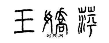曾慶福王嬌萍篆書個性簽名怎么寫