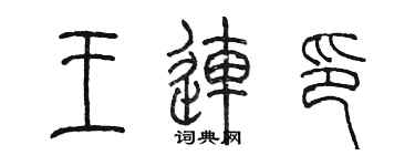 陳墨王連印篆書個性簽名怎么寫