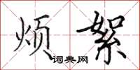 田英章煩絮楷書怎么寫