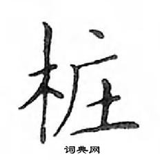 鄧散木寫的硬筆楷書樁