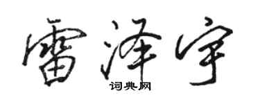 駱恆光雷澤宇行書個性簽名怎么寫