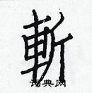 白克儉寫的硬筆楷書斬