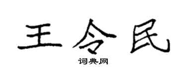 袁強王令民楷書個性簽名怎么寫