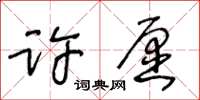 王冬齡許願草書怎么寫