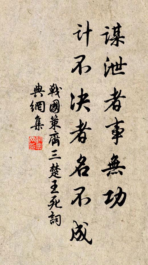 劉向謀泄者事無功,計不決者名不成。書法作品欣賞