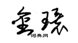 朱錫榮金環草書個性簽名怎么寫