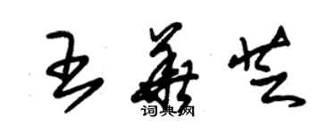 朱錫榮王華芝草書個性簽名怎么寫