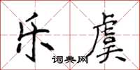 侯登峰樂虞楷書怎么寫