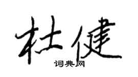 王正良杜健行書個性簽名怎么寫