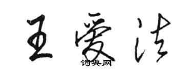 駱恆光王愛法行書個性簽名怎么寫