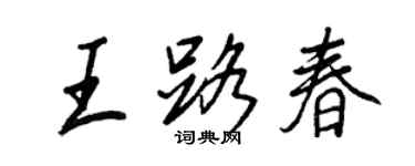 王正良王路春行書個性簽名怎么寫