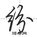 田英章寫的硬筆行書紛