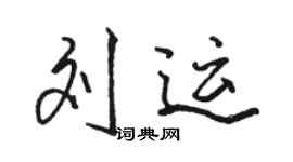駱恆光劉運行書個性簽名怎么寫