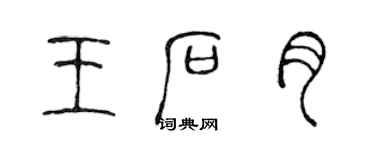 陳聲遠王石月篆書個性簽名怎么寫