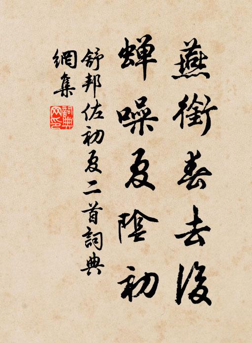 舒邦佐燕銜春去後,蟬噪夏陰初書法作品欣賞