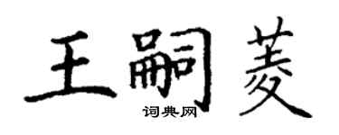 丁謙王嗣菱楷書個性簽名怎么寫