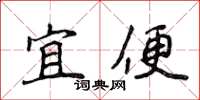 侯登峰宜便楷書怎么寫