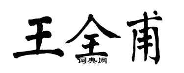 翁闓運王全甫楷書個性簽名怎么寫