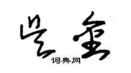 朱錫榮吳金草書個性簽名怎么寫