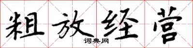周炳元粗放經營楷書怎么寫