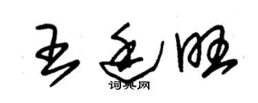 朱錫榮王廷旺草書個性簽名怎么寫