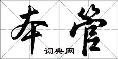 胡問遂本管行書怎么寫