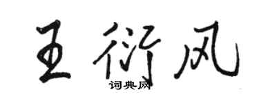 駱恆光王衍風行書個性簽名怎么寫