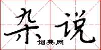 周炳元雜說楷書怎么寫