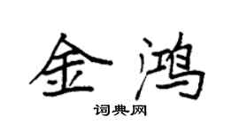 袁強金鴻楷書個性簽名怎么寫