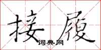 黃華生接履楷書怎么寫