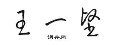 駱恆光王一堅草書個性簽名怎么寫