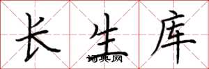 荊霄鵬長生庫楷書怎么寫