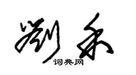 朱錫榮劉禾草書個性簽名怎么寫