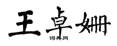 翁闓運王卓姍楷書個性簽名怎么寫