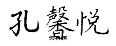 丁謙孔馨悅楷書個性簽名怎么寫