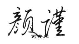 駱恆光顏謹行書個性簽名怎么寫