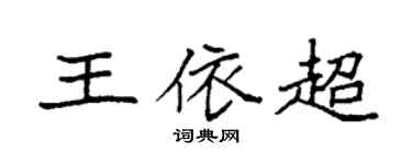 袁強王依超楷書個性簽名怎么寫