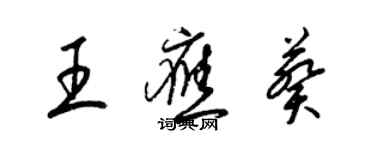 梁錦英王應葵草書個性簽名怎么寫