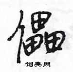 王旻寫的硬筆行書儡