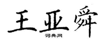 丁謙王亞舜楷書個性簽名怎么寫